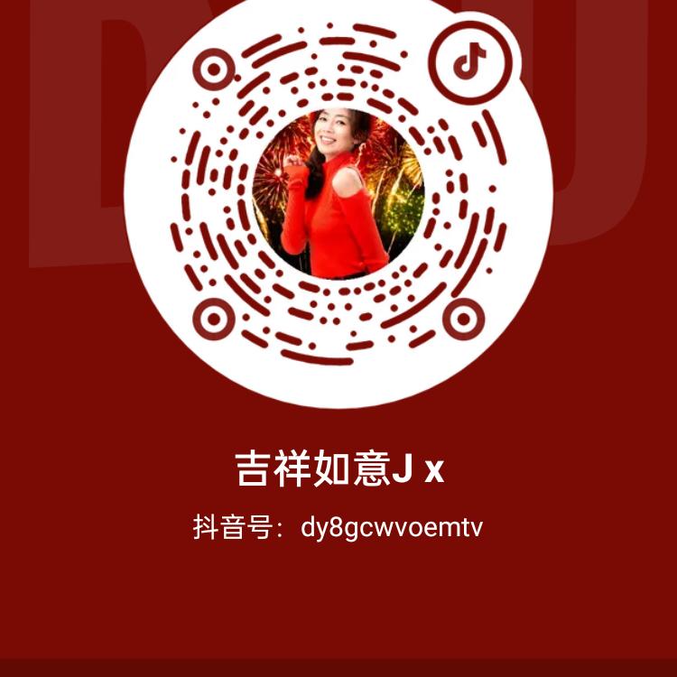 吉祥如意J x