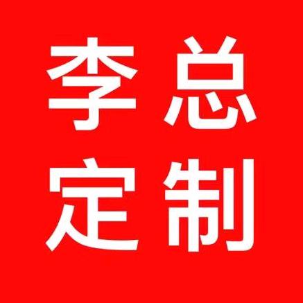 李总品质女裤定制