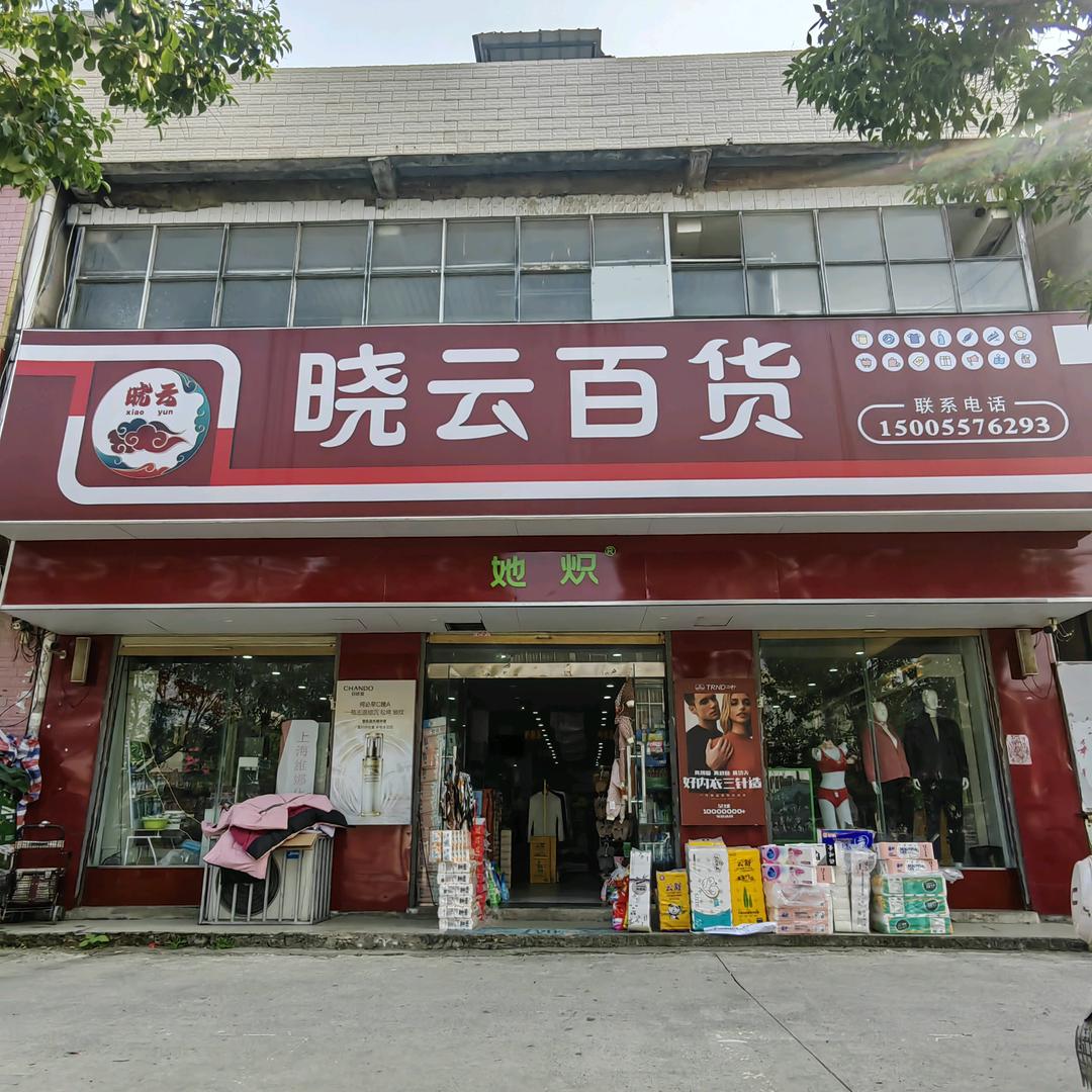 晓云百货