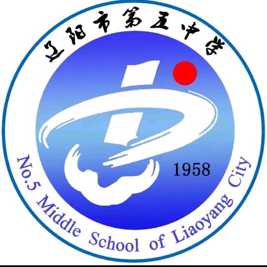 辽阳市第五中学粉丝（已毕业）