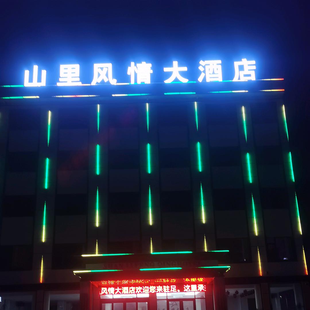 山里风情大酒店
