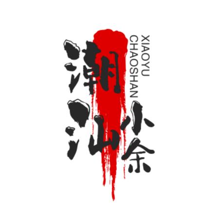 潮汕小余。。