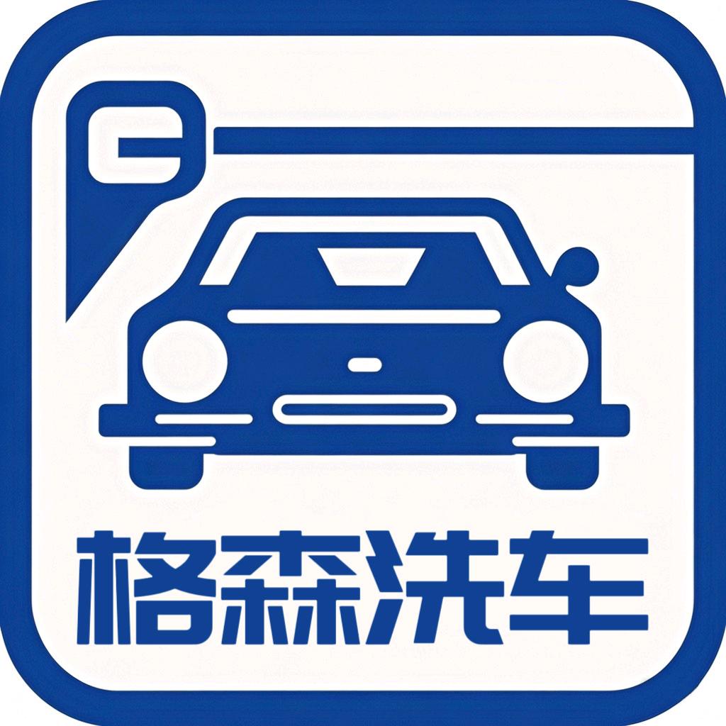 格森洗车行