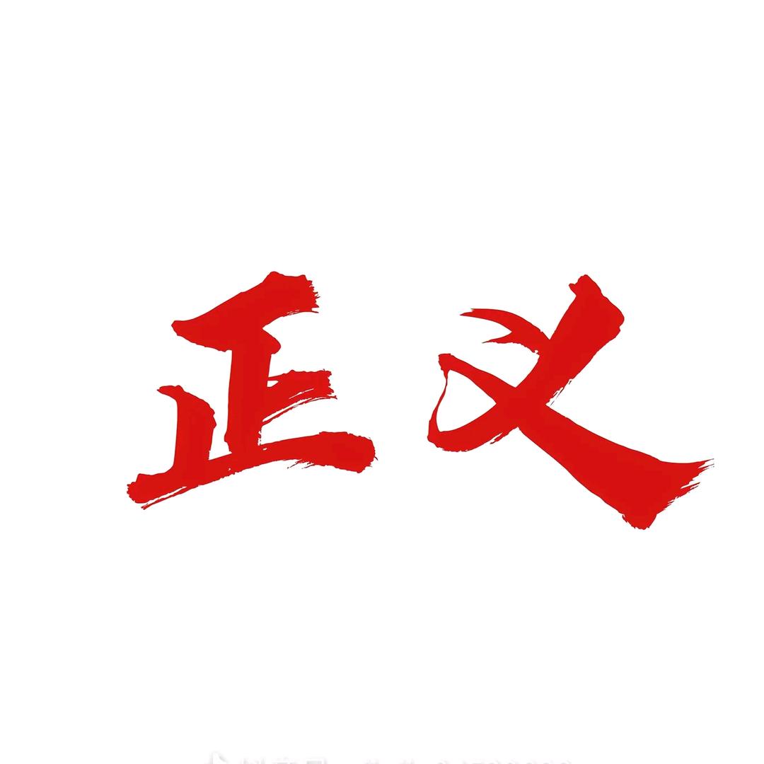 正义之神