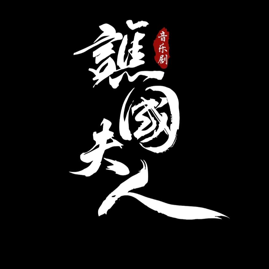 音乐剧《谯国夫人》娱乐版