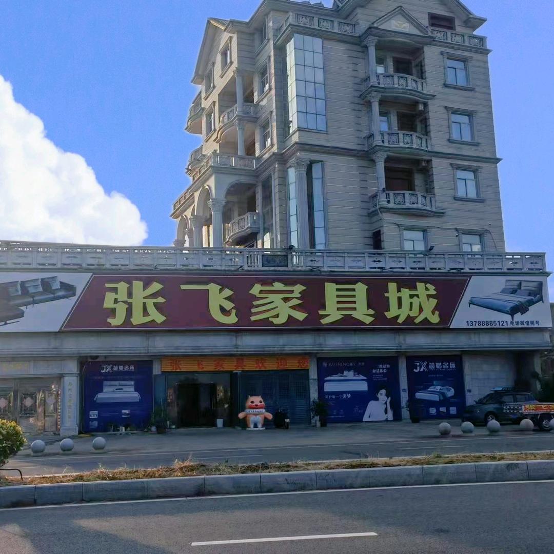 张飞家具城