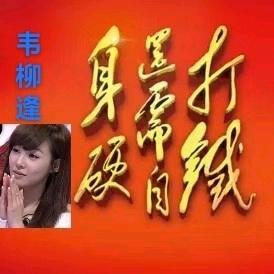 韦柳逢…🌈柳州@