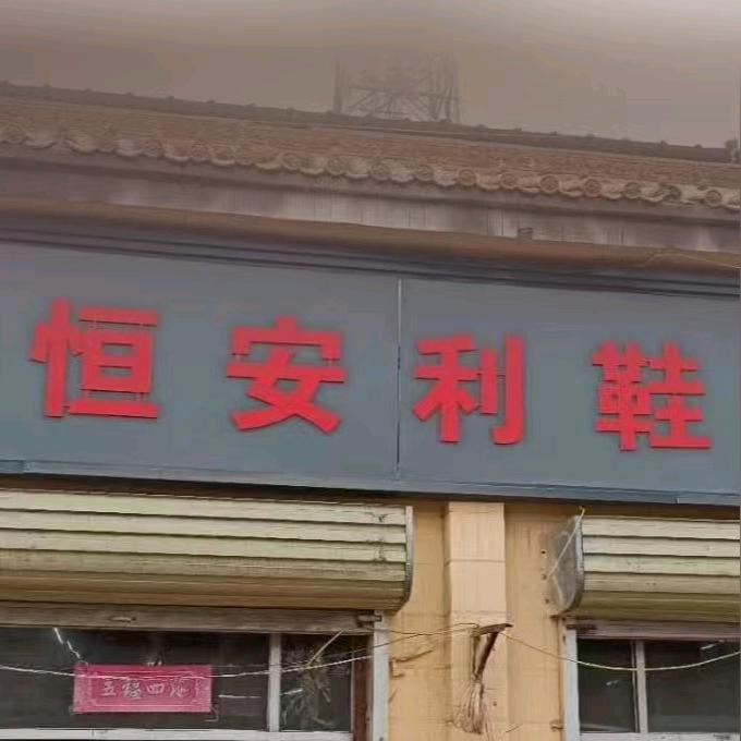 十八里恒安利鞋店
