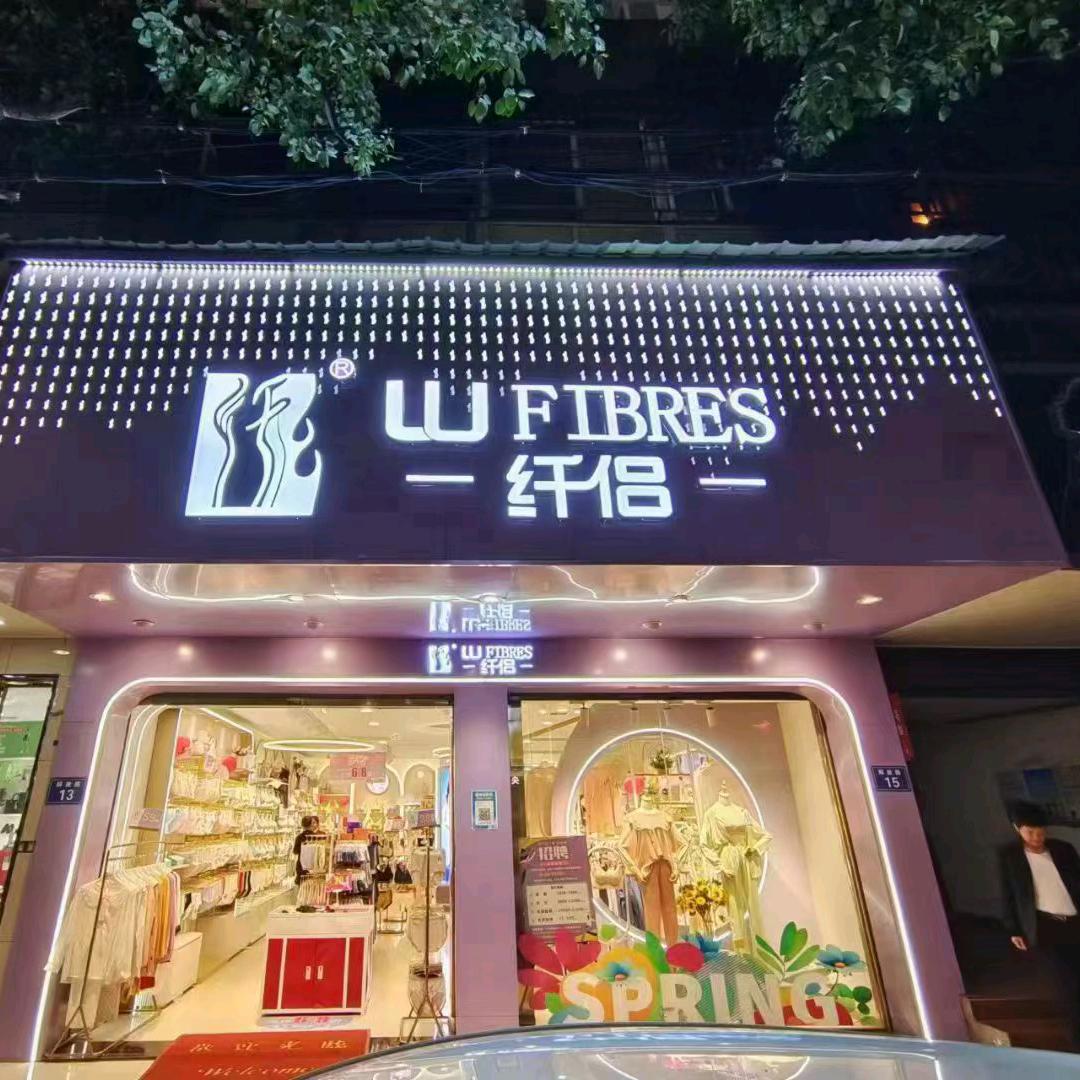 纤侣湘乡解放路1店