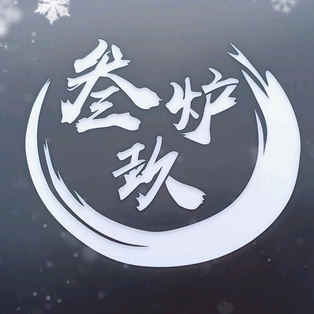 叁炉玖烤肉