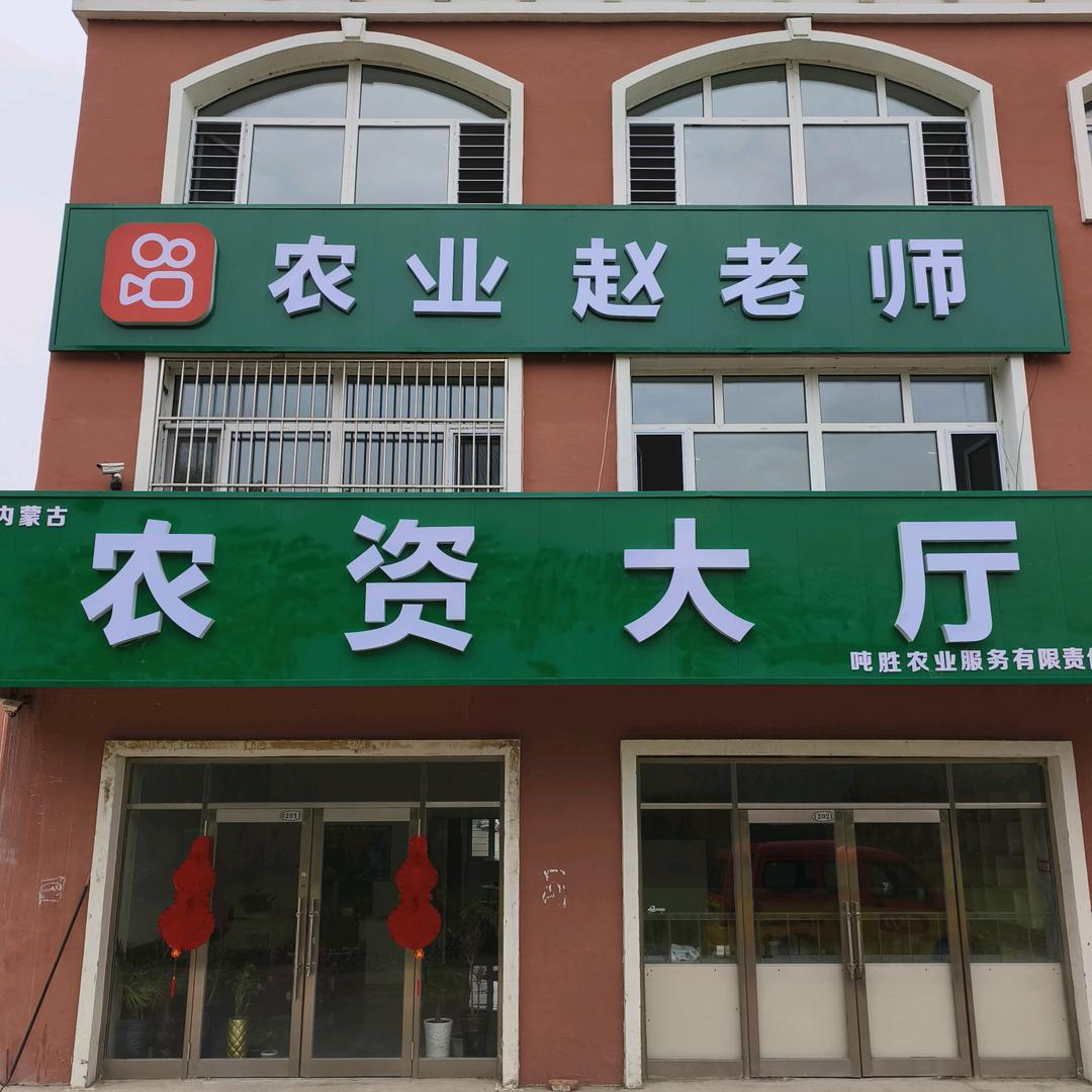 阿荣旗-农资大厅