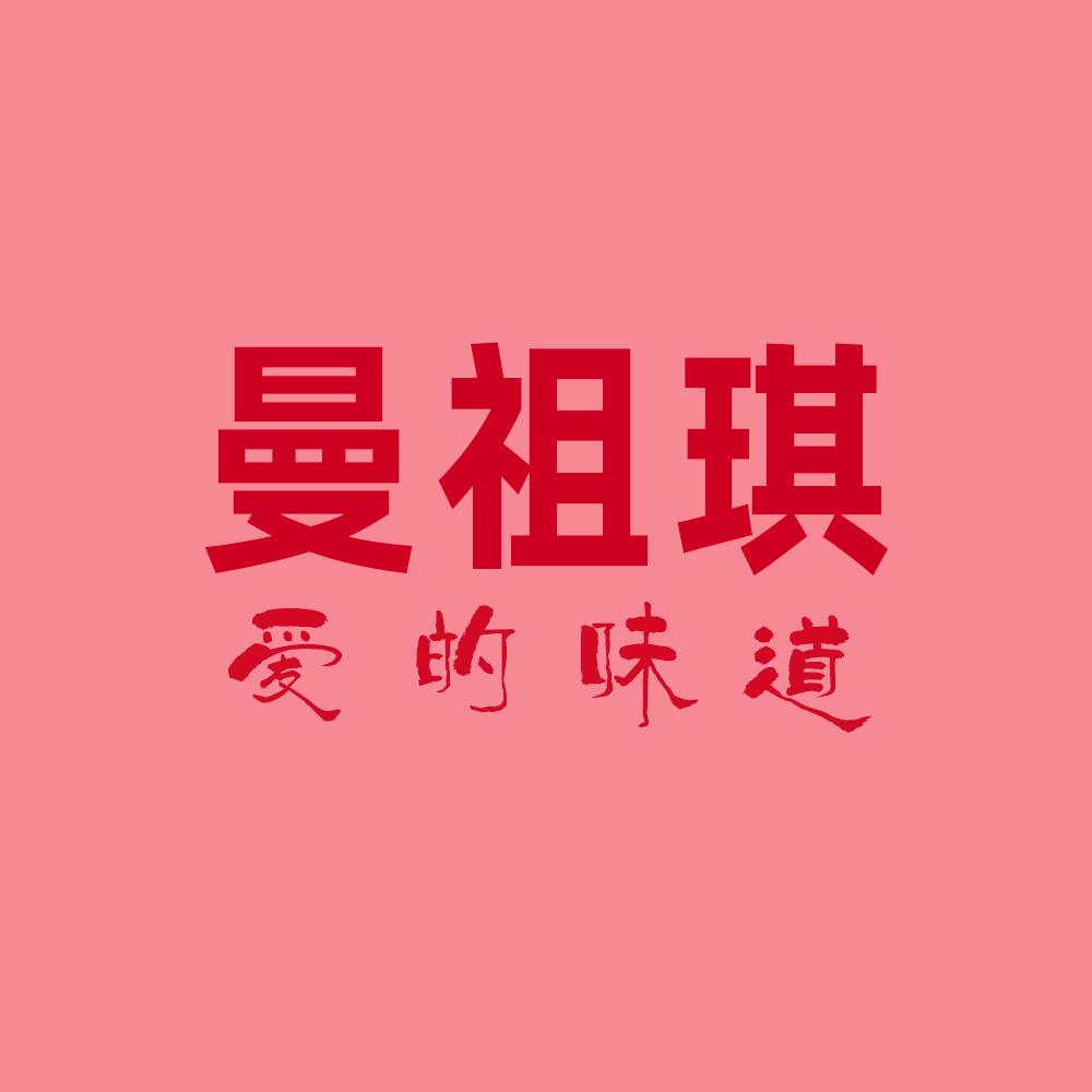 曼祖琪爱的味道