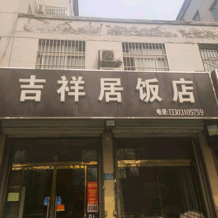吉祥居饭店