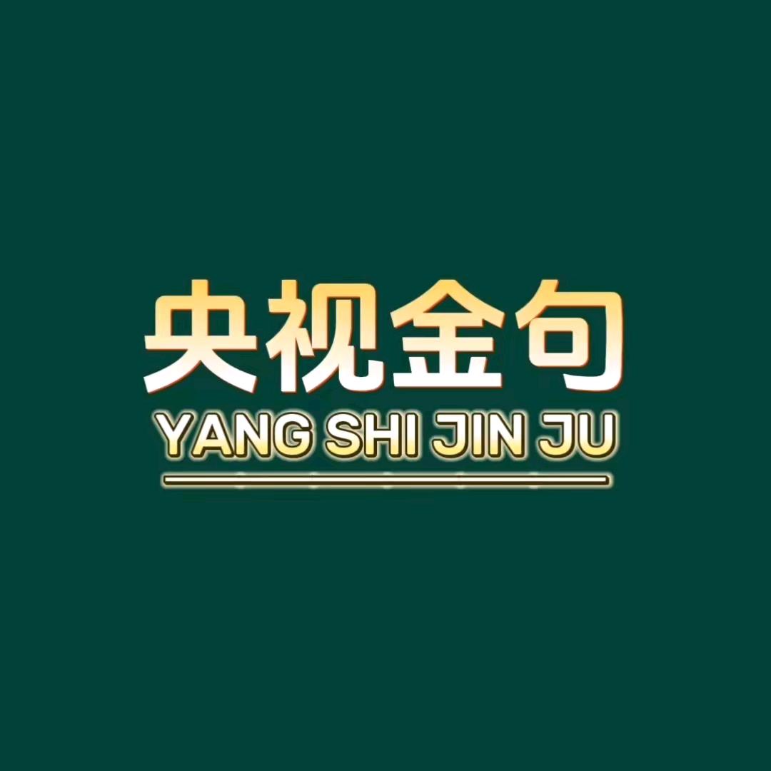 每日金句集