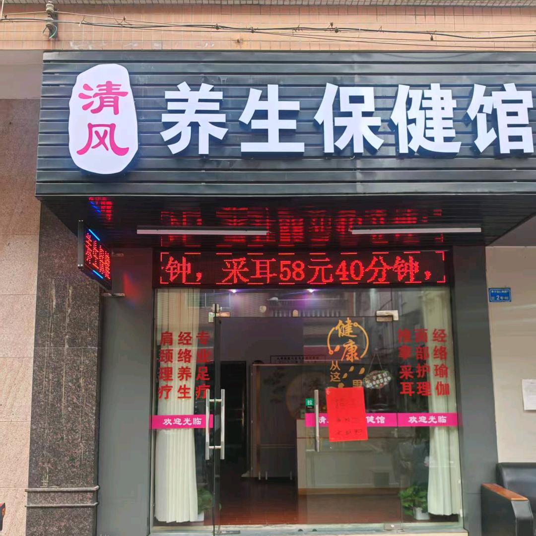 清风养生保健馆