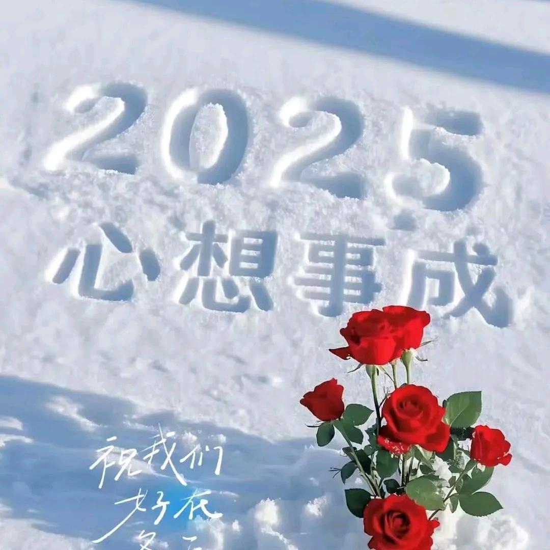 2025心想事成💕