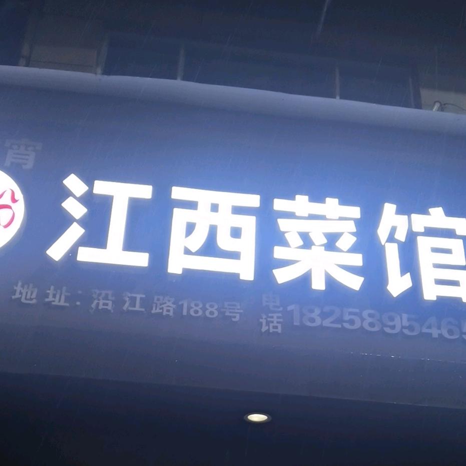 云周江西菜馆