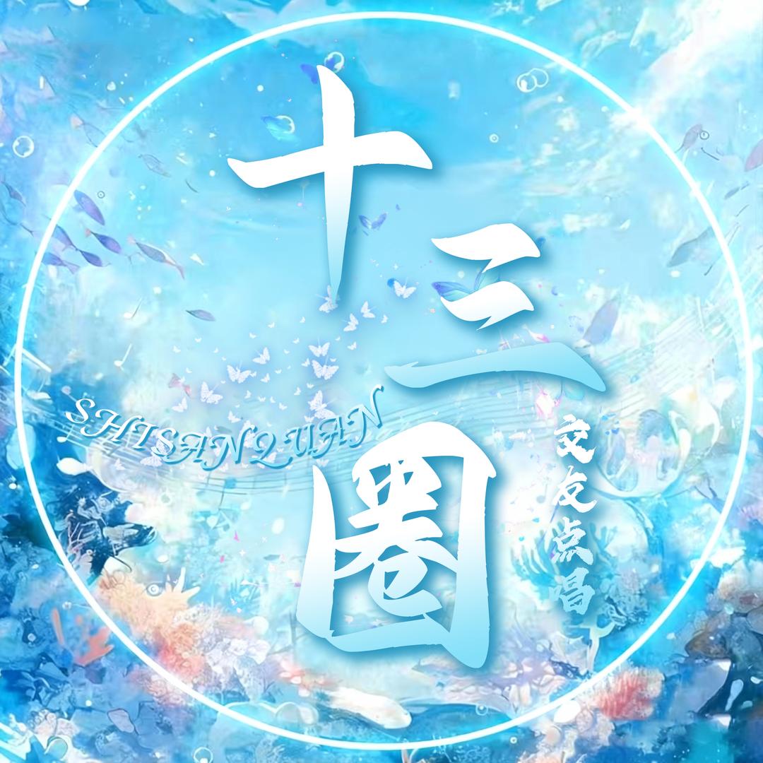 十三圈👑新厅待冠