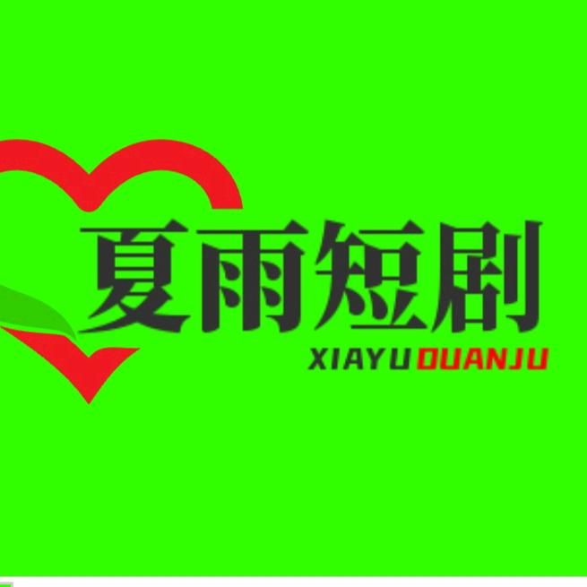夏雨短剧