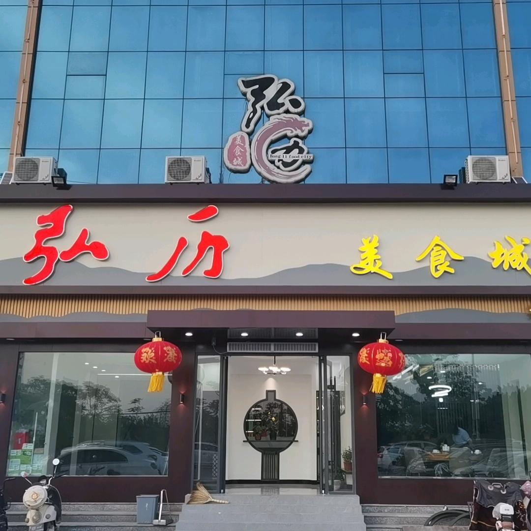 弘历美食城8615555