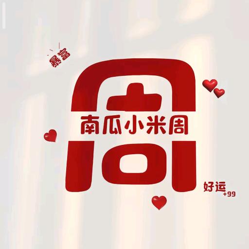 南瓜小米周