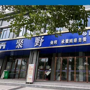 聚·野
