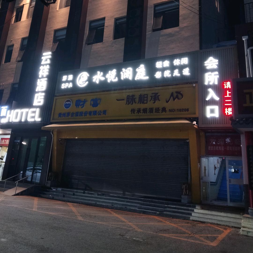 水悦澜庭影院足道·SPA会所官方号