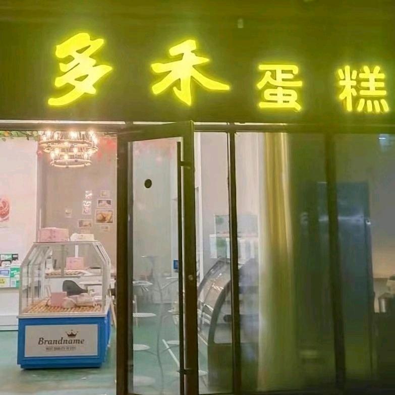 多禾蛋糕