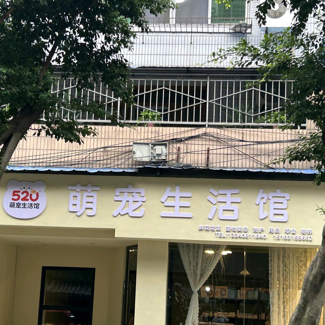 520萌宠生活馆