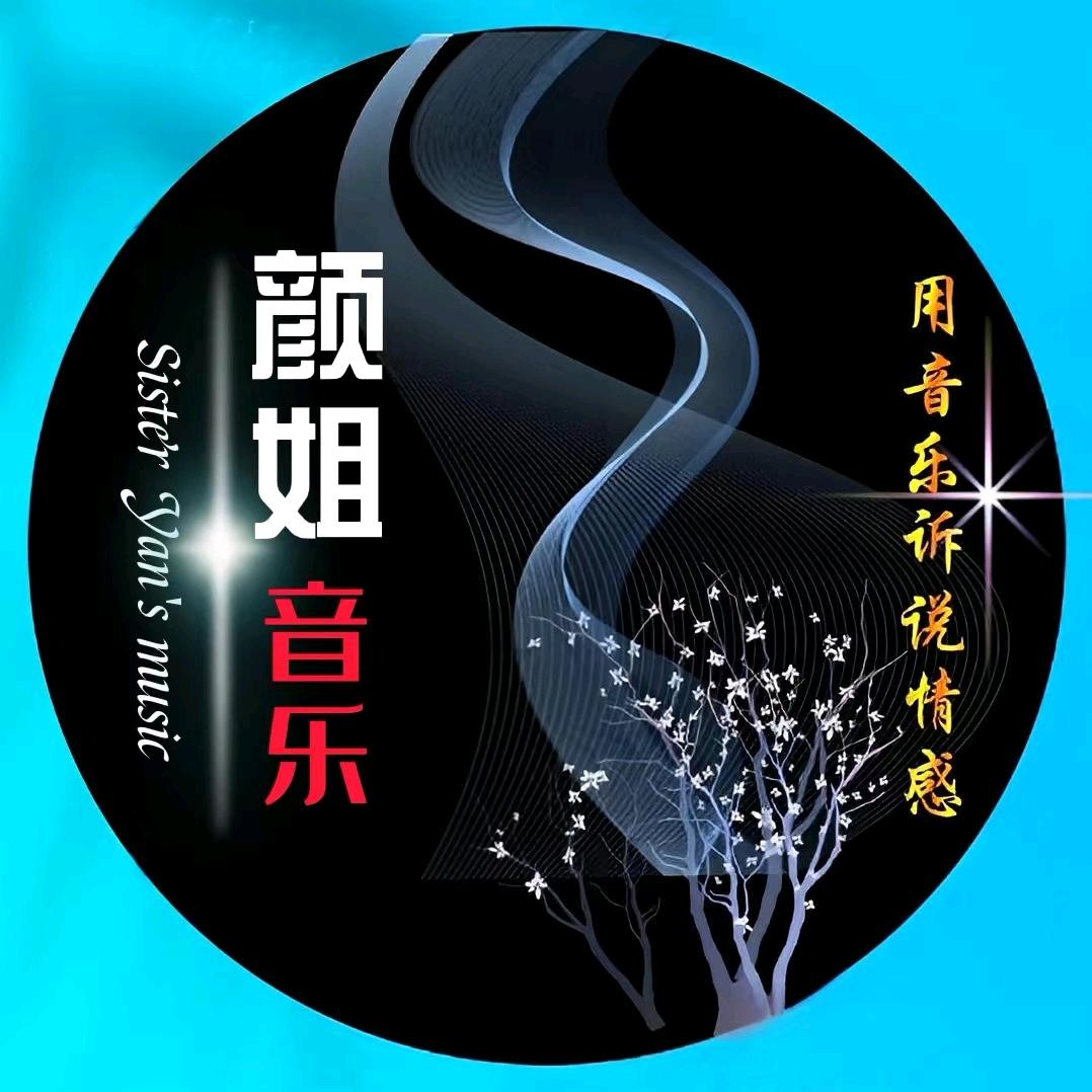 颜姐