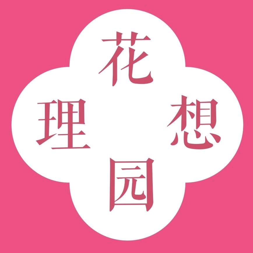 花园理想