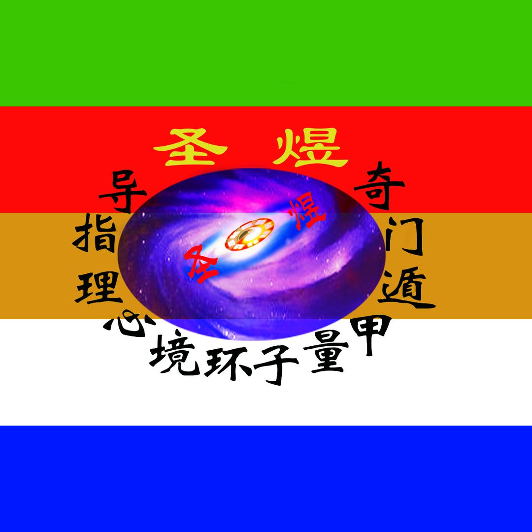 圣煜量子环境与心理指导