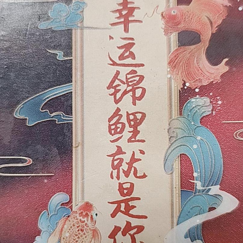 幸运锦鲤