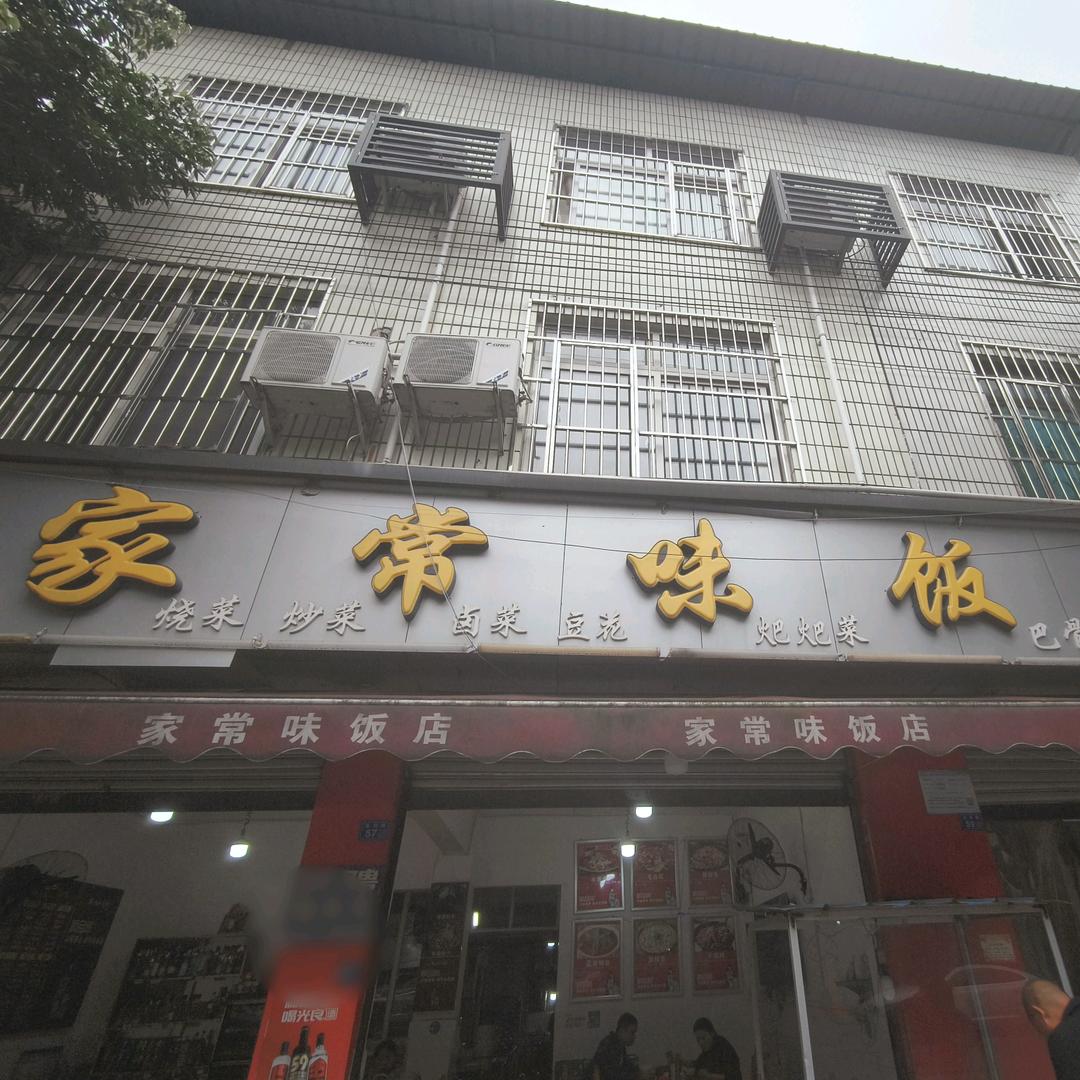 温江家常味饭店