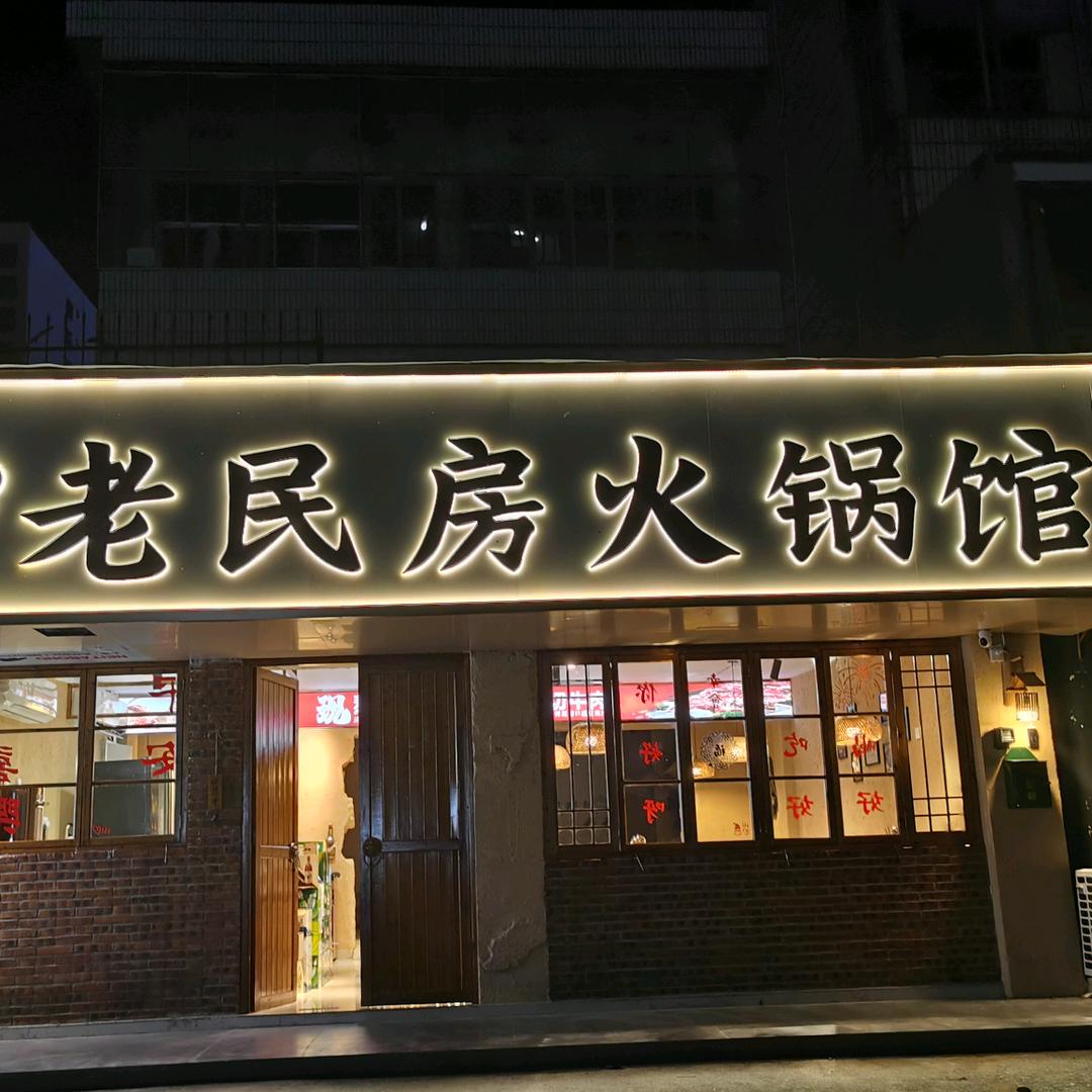 贵池区老民房火锅馆