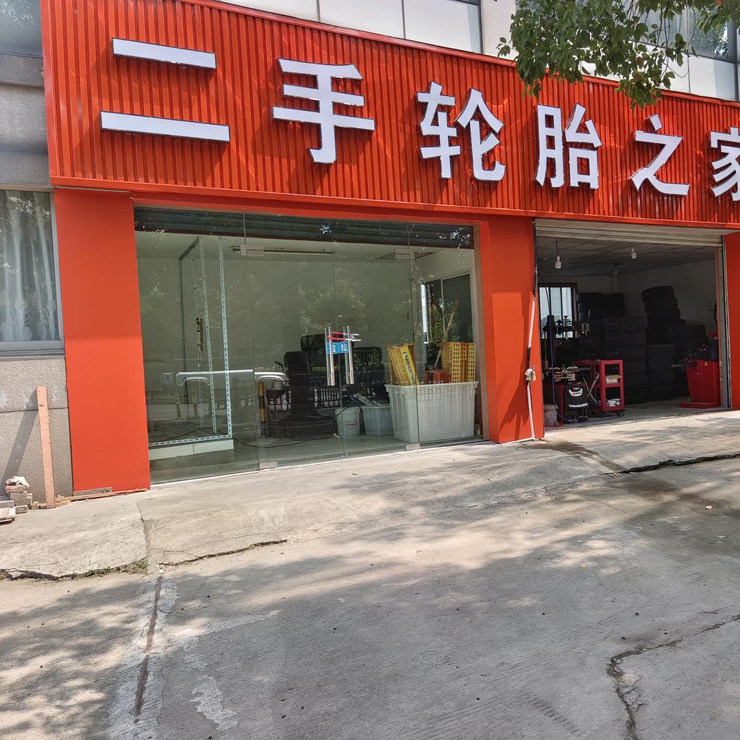 绍兴袍江精品二手轮胎之家