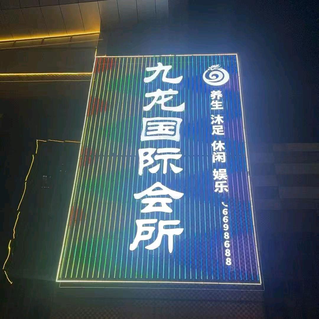 北流九龙国际会所