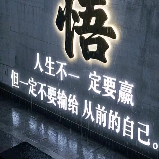 不曾走过，怎会懂得