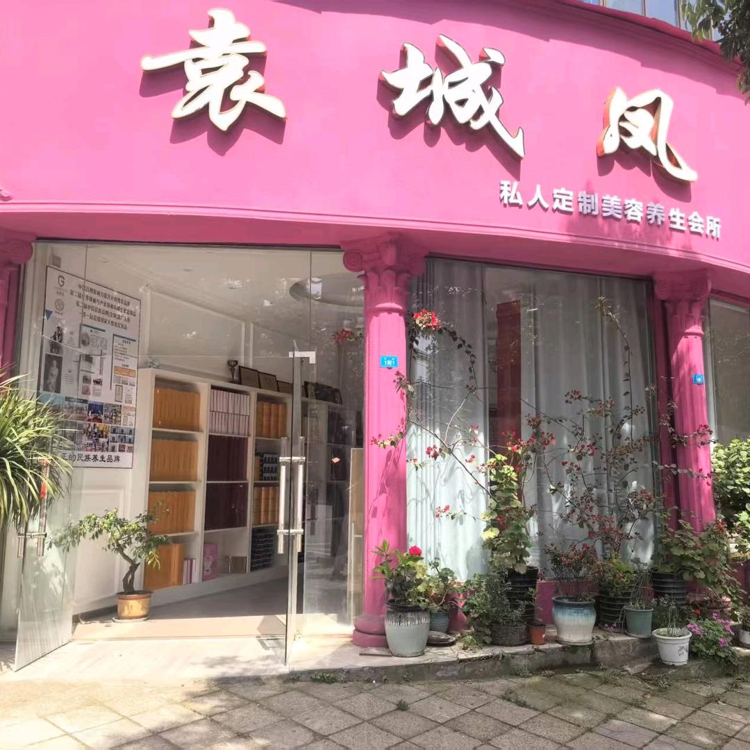 袁城凤美容_汪汪