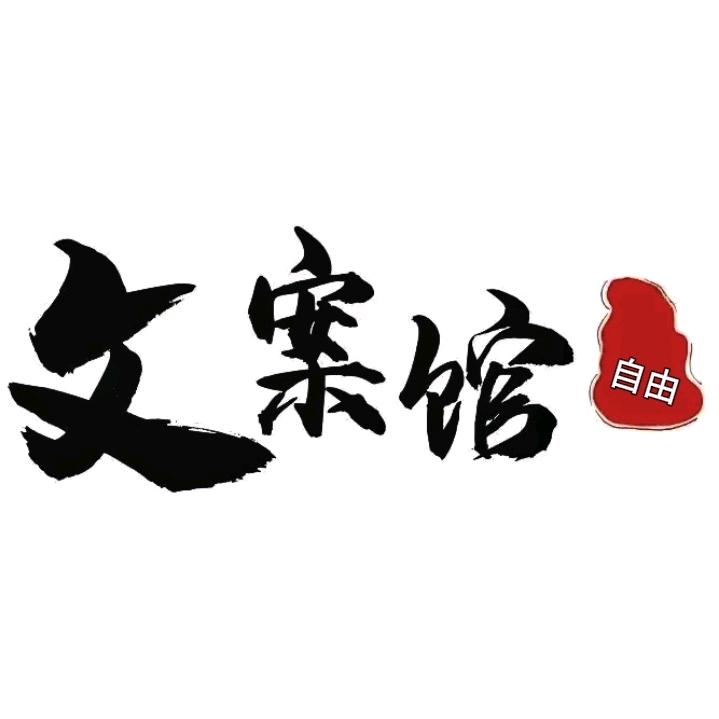 自由文案