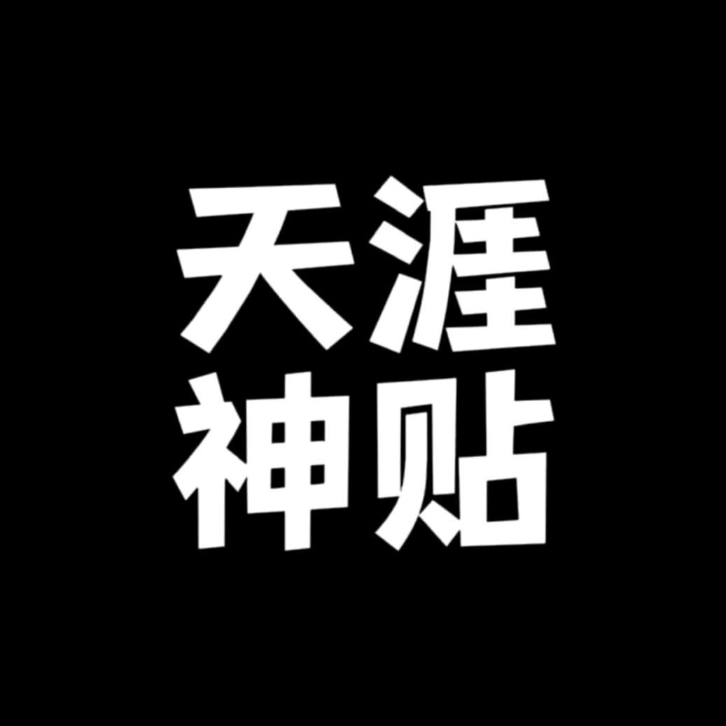 天涯神（主页有全集）