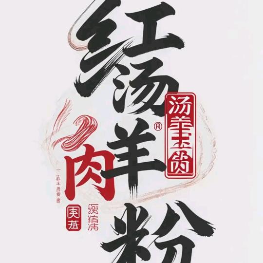 红汤羊肉粉（嘉兴路店）