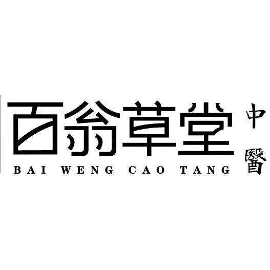 百翁济世
