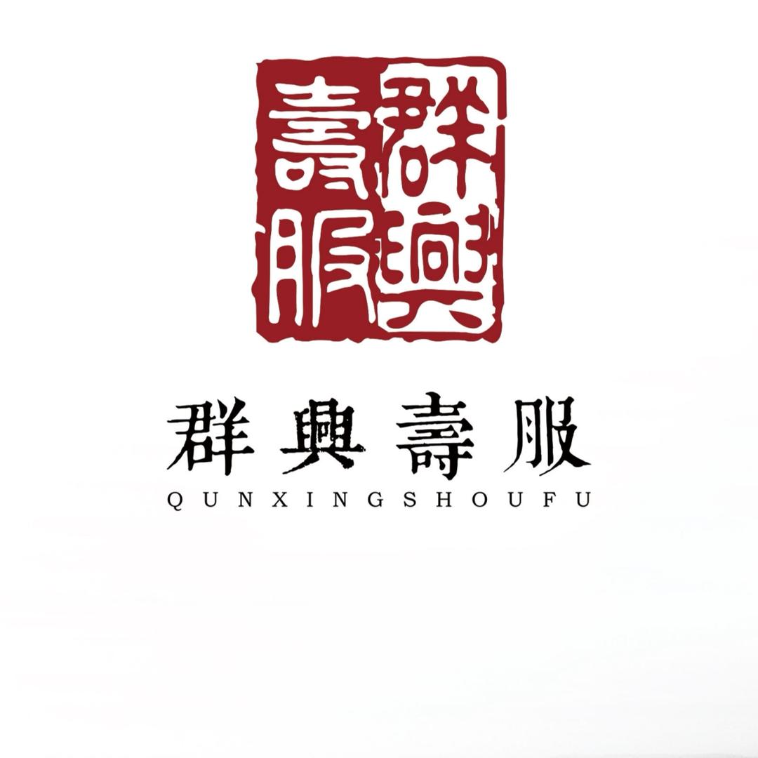 群兴寿服里坦镇店