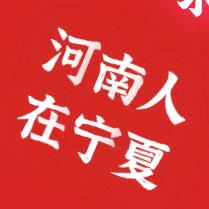 河南人在宁夏