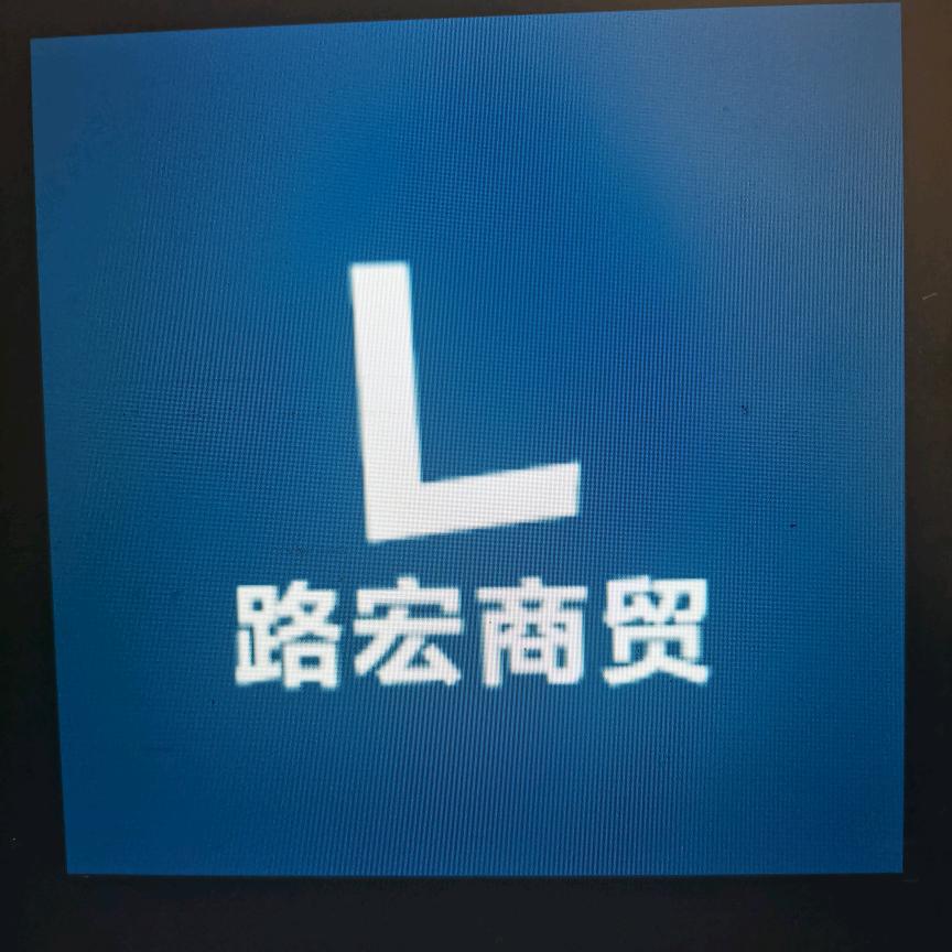 路宏商贸