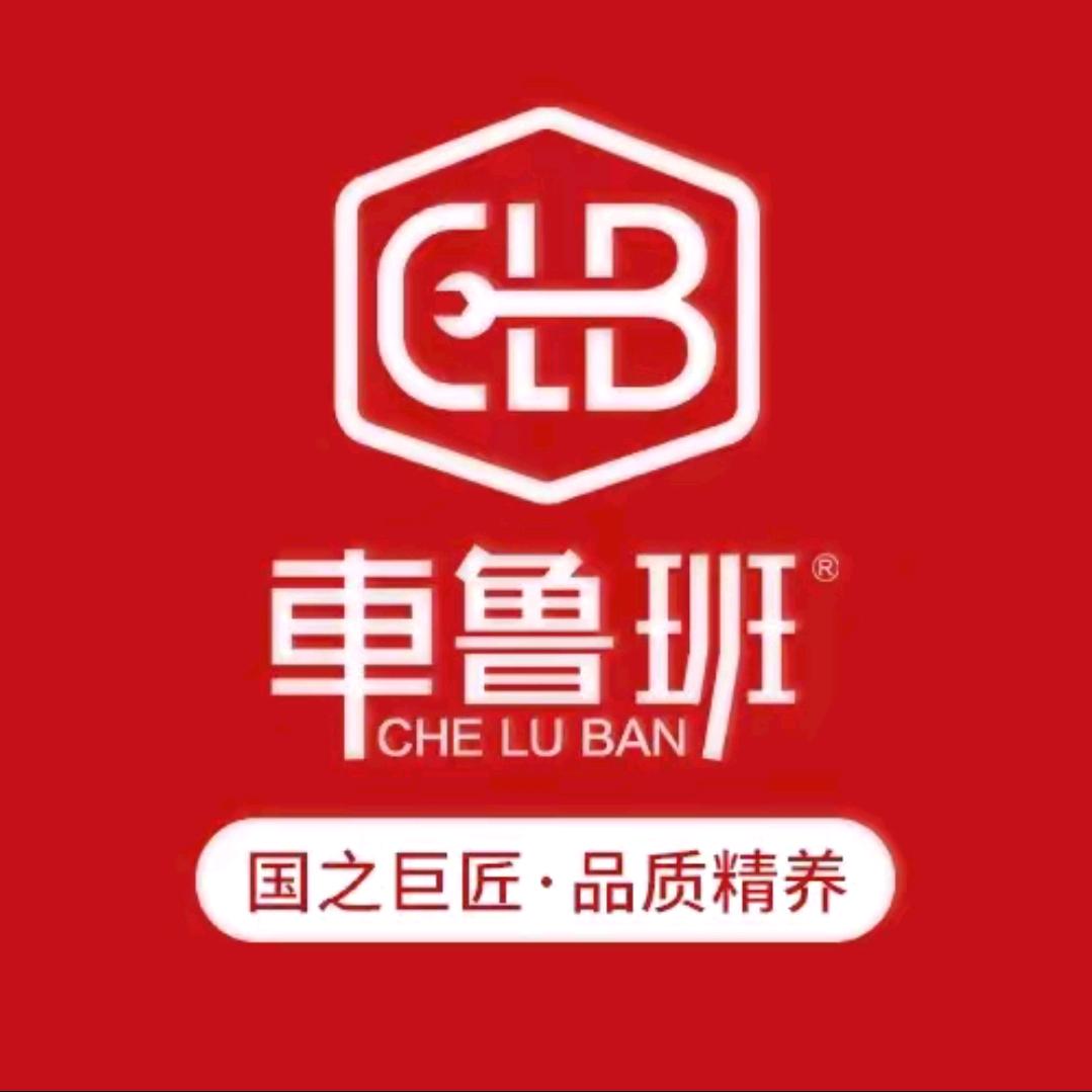 泾川车鲁班汽车服务中心