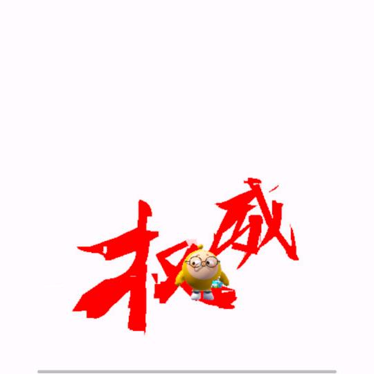 8年吃三顿的蛋子