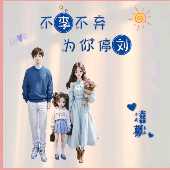 ღ᭄我姓李@却离不开你꧔ꦿ᭄࿐