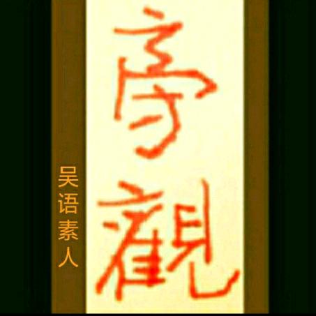 吴语素人